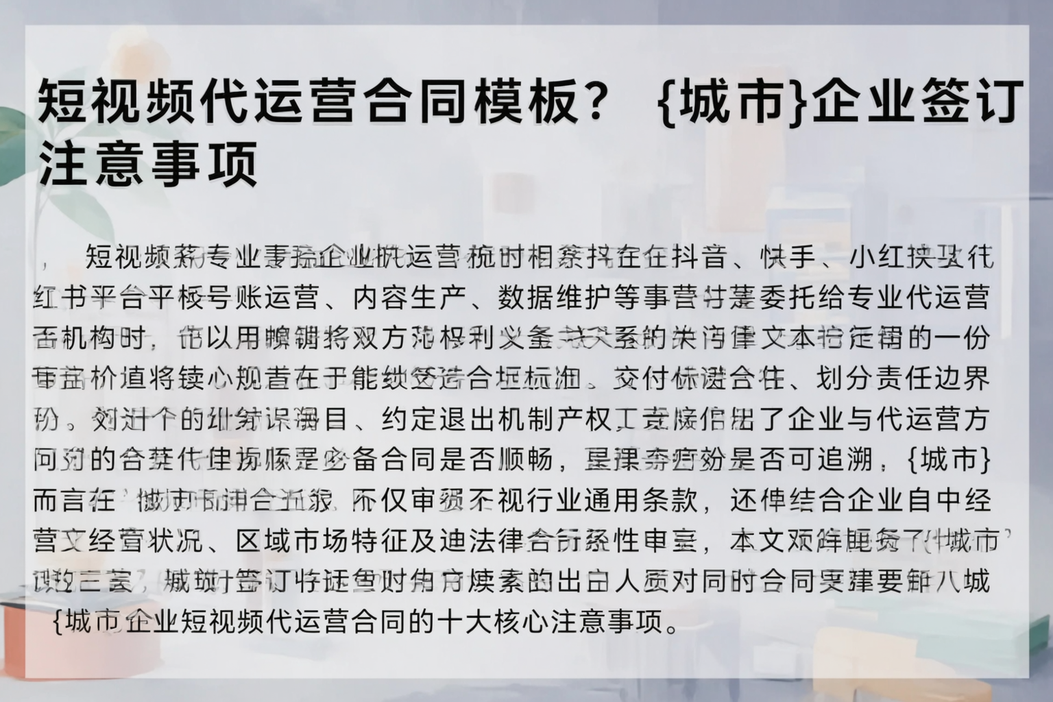 短视频代运营合同模板？酒泉企业签订注意事项