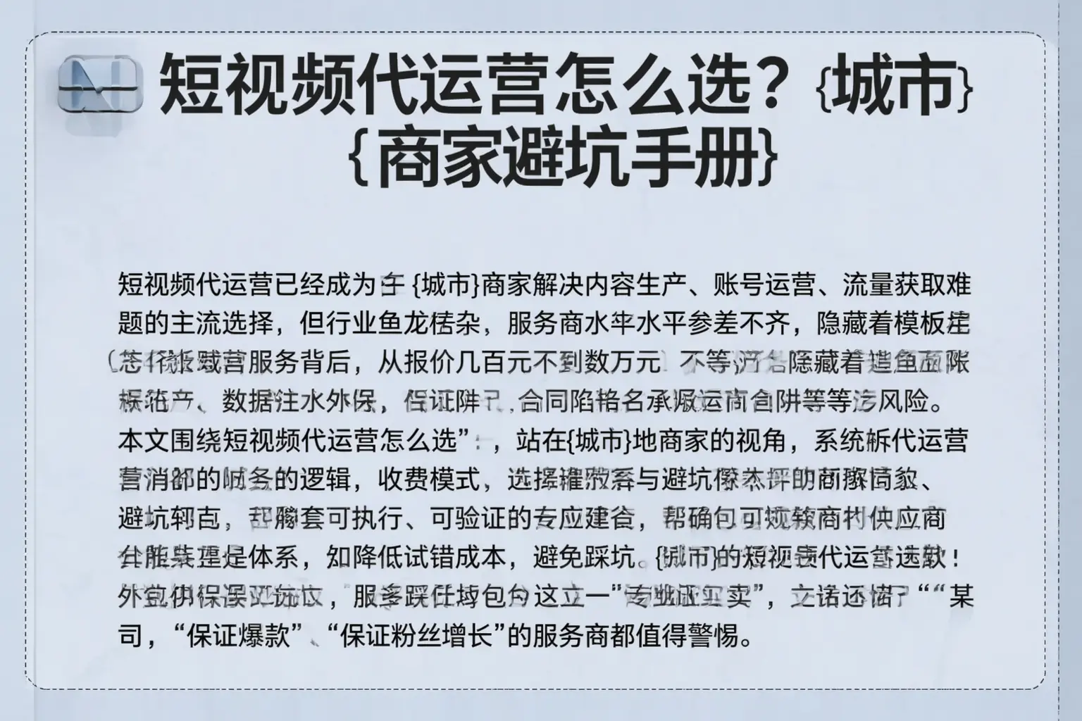 短视频代运营怎么选？酒泉商家避坑手册