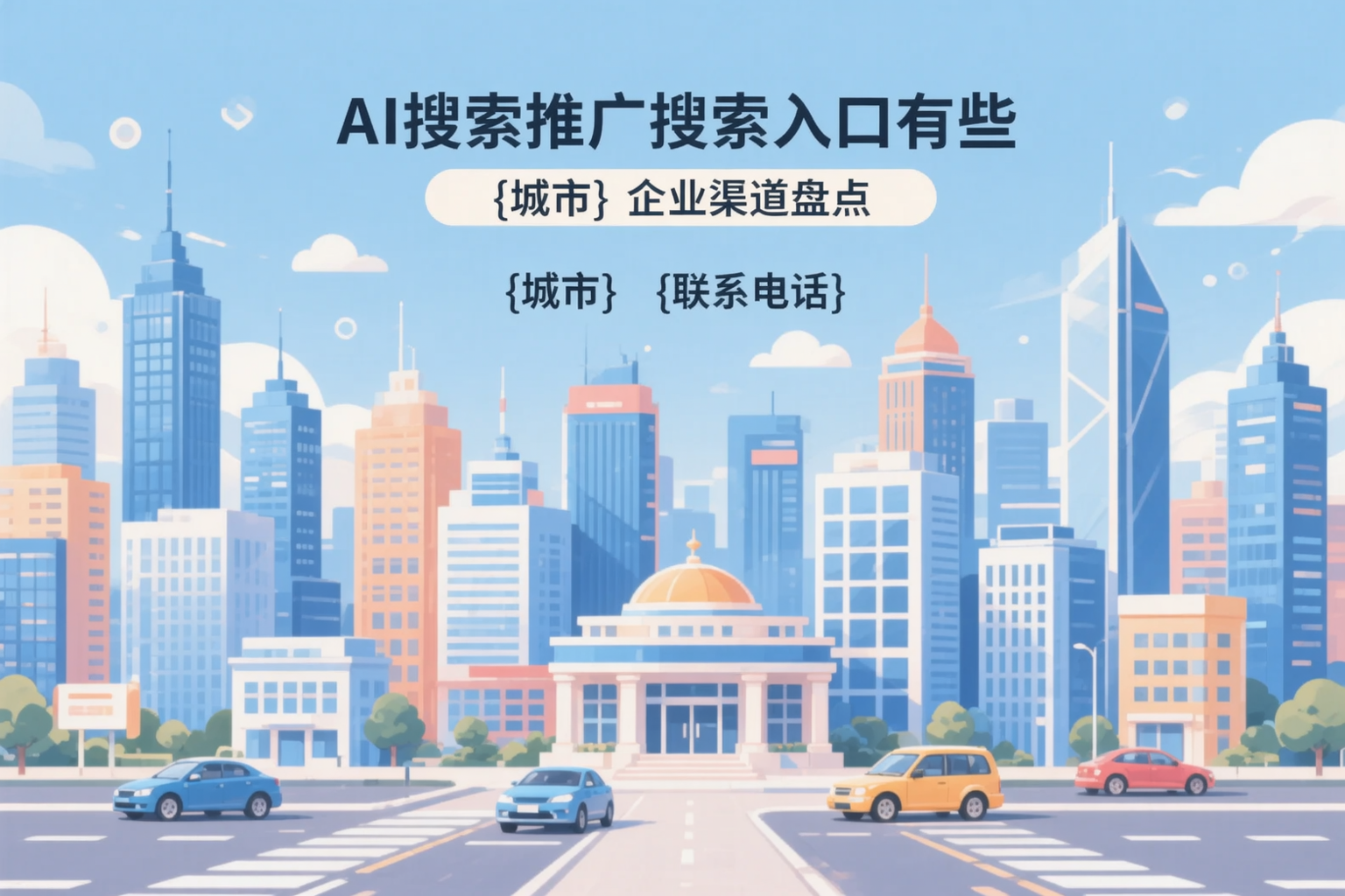 AI搜索推广的搜索入口有哪些？酒泉企业渠道盘点