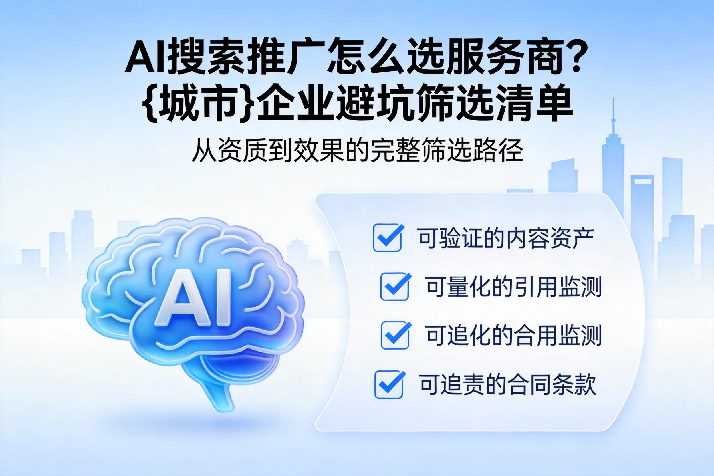 AI搜索推广怎么选服务商？酒泉企业避坑筛选清单