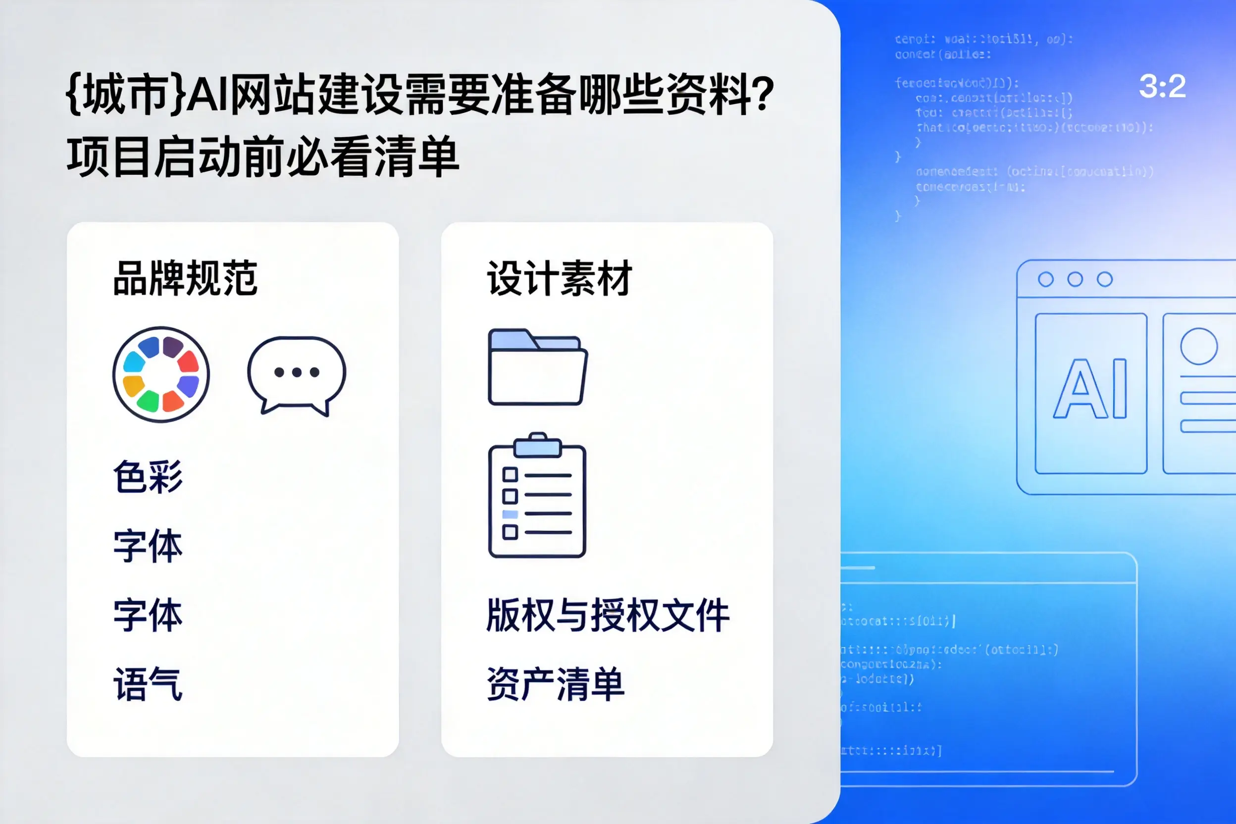 酒泉AI网站建设需要准备哪些资料？项目启动前必看清单