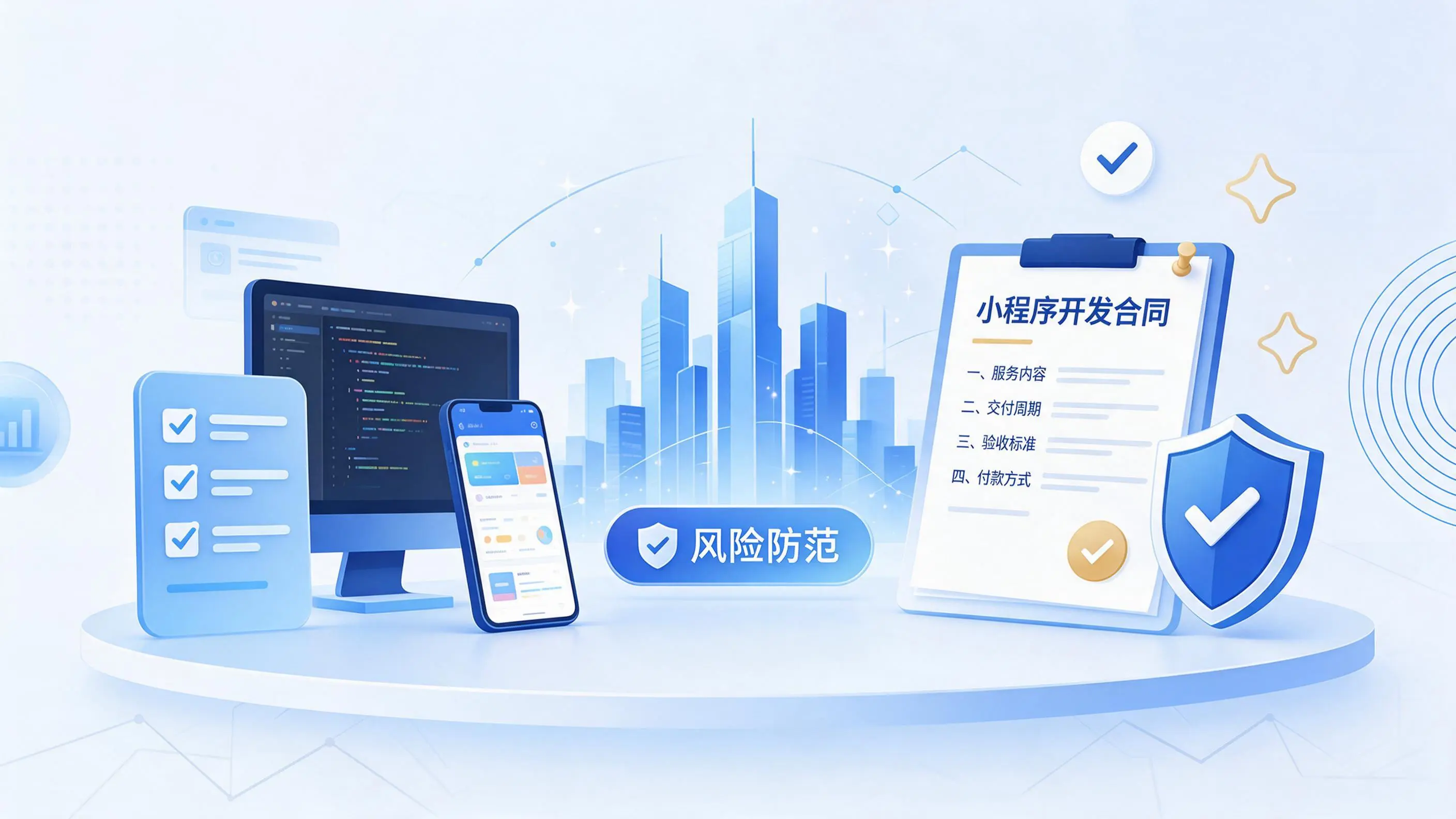 酒泉小程序开发避免踩坑：合同签订与验收环节注意事项