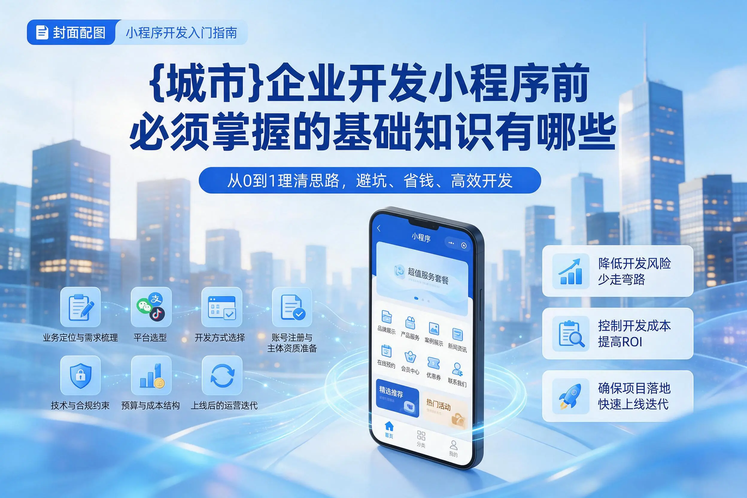 酒泉企业开发小程序前必须掌握的基础知识有哪些
