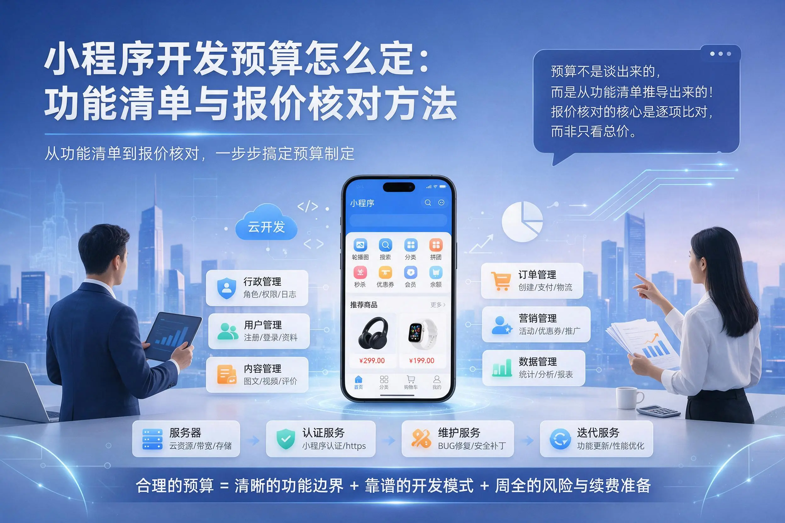 酒泉小程序开发预算怎么定：功能清单与报价核对方法