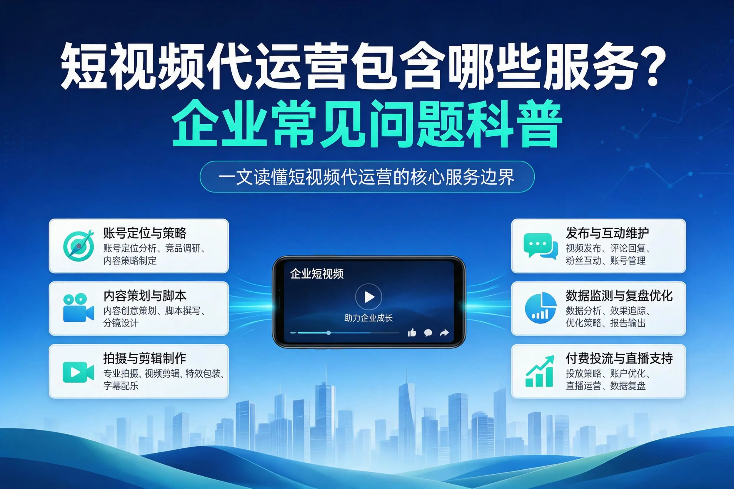 短视频代运营包含哪些服务？酒泉企业常见问题科普