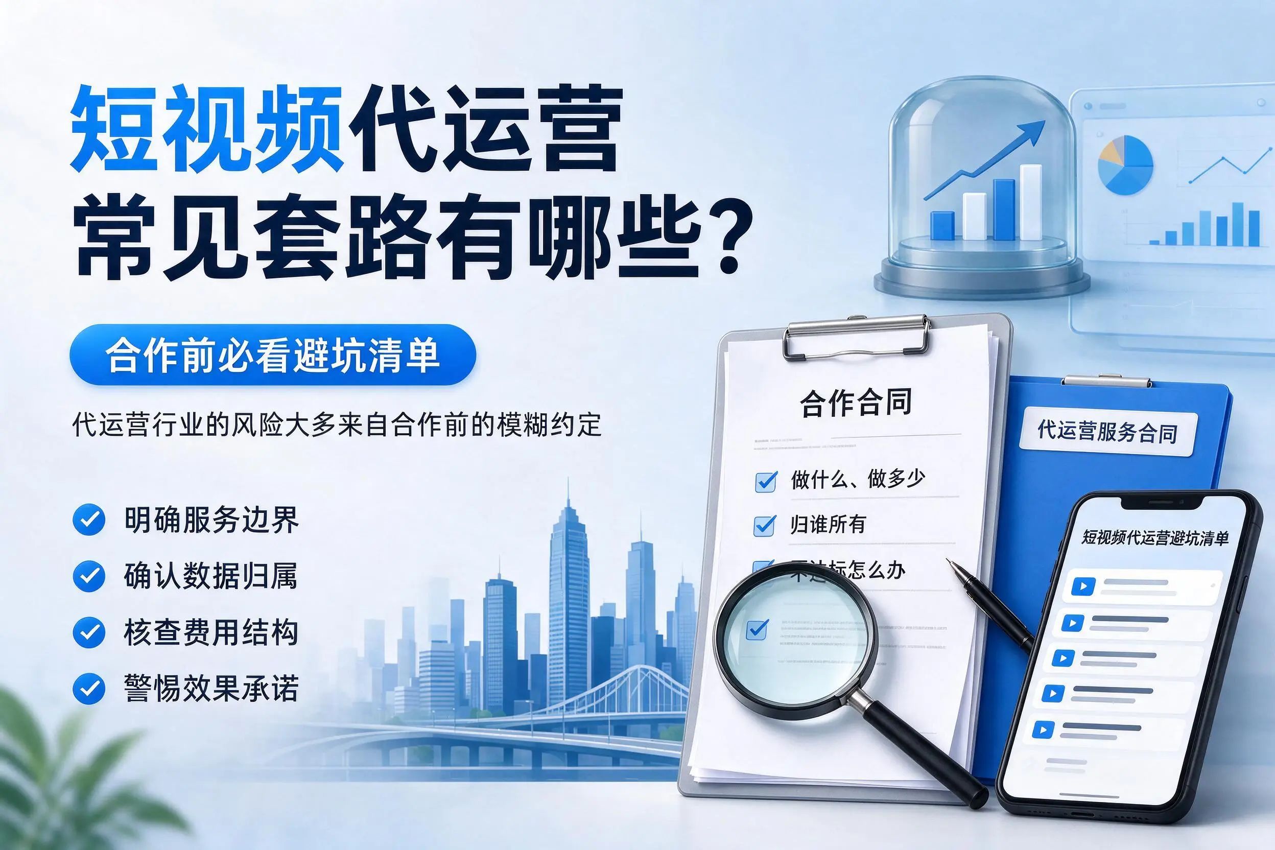 酒泉短视频代运营常见套路有哪些？合作前必看避坑清单