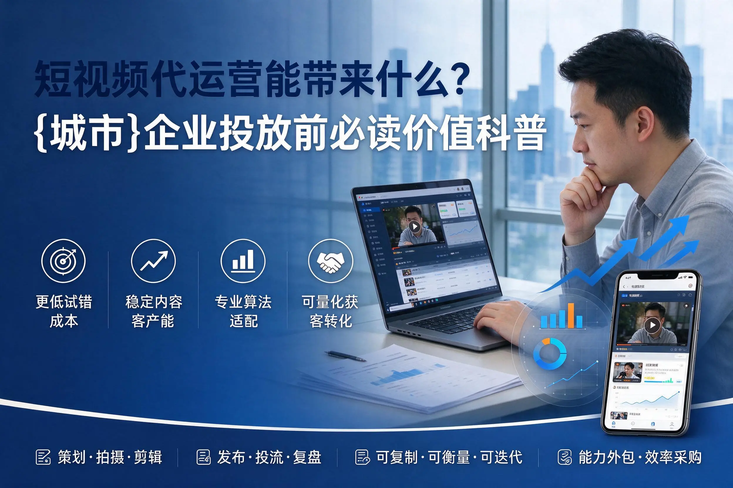 短视频代运营能带来什么？酒泉企业投放前必读价值科普
