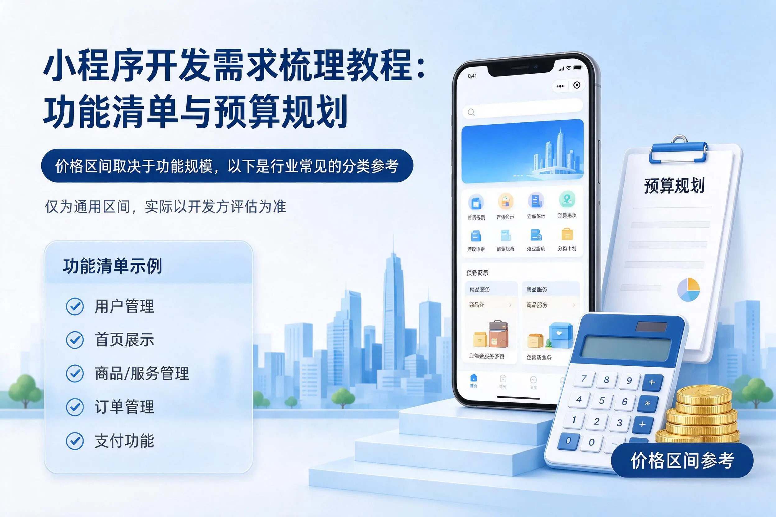 酒泉小程序开发需求梳理教程：功能清单与预算规划