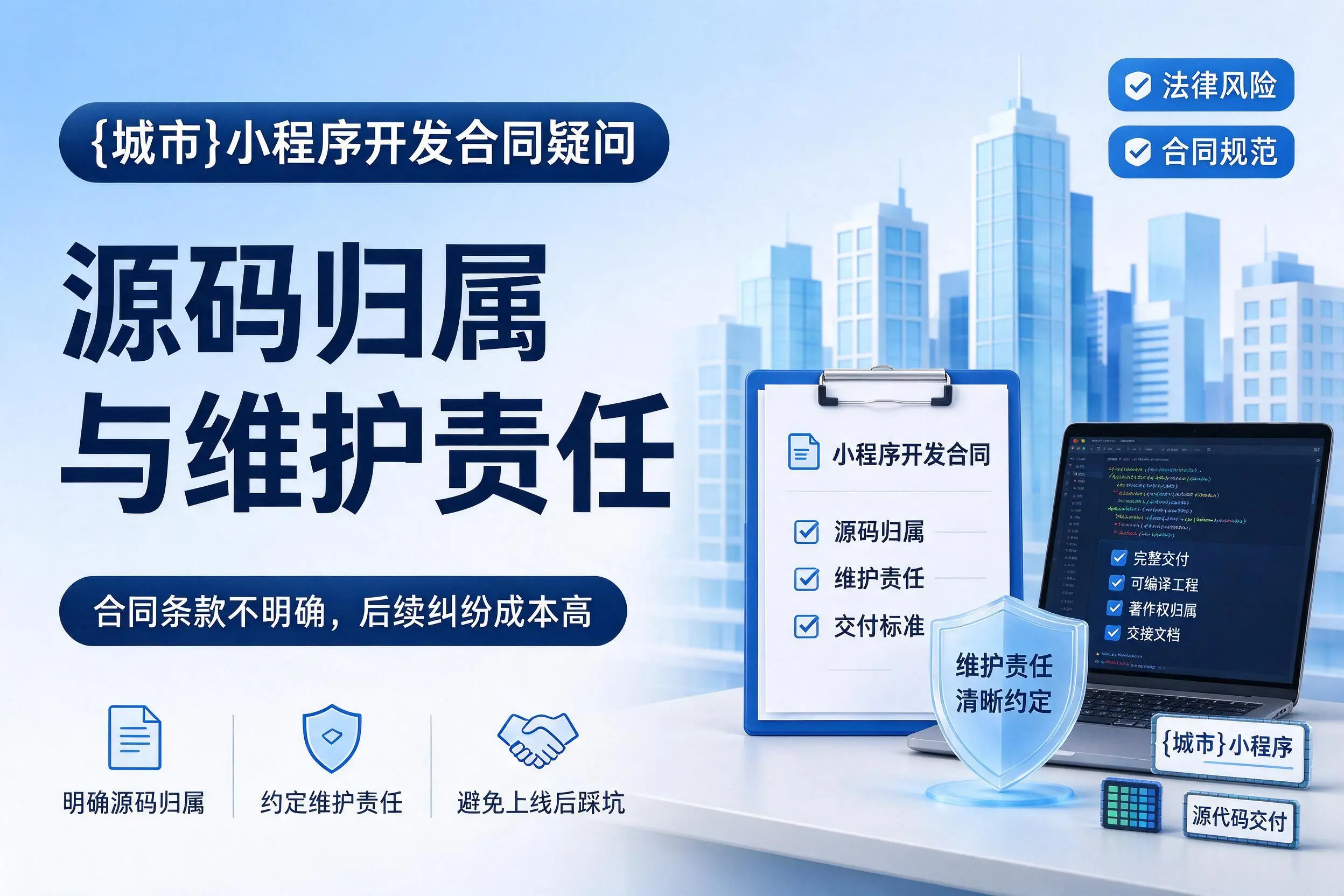 酒泉小程序开发合同疑问：源码归属与维护责任